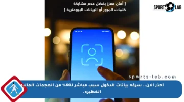 احذر الآن.. سرقة بيانات الدخول سبب مباشر لـ60% من الهجمات المالية الخطيرة.